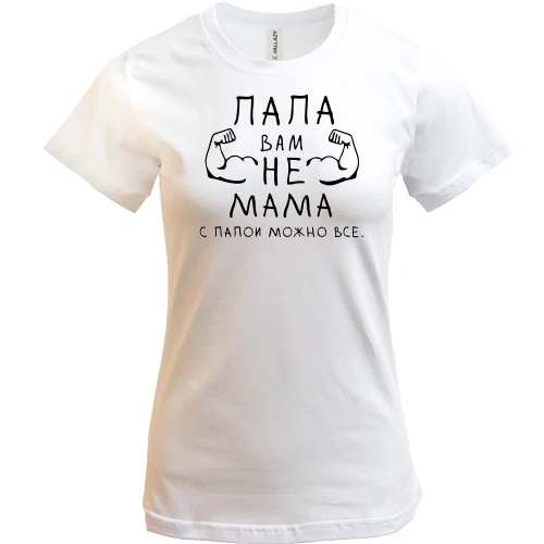 Женская футболка Папа вам не мама, с папой можно все.