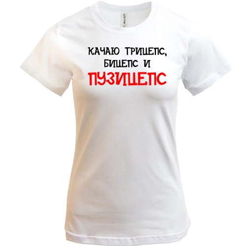 Жіноча футболка, Білий, Качаю трицепс, біцепс і "пузіцепс"