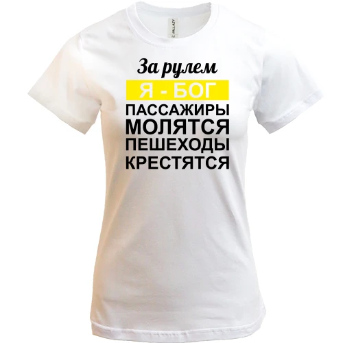 Жіноча футболка, Білий, За кермом Я - Бог, пасажири моляться, пішоходи хрестяться