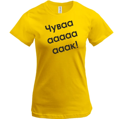 Женская футболка Чувааааак!
