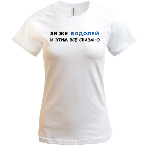 Женская футболка, Белый, я же Водолей и этим все сказано