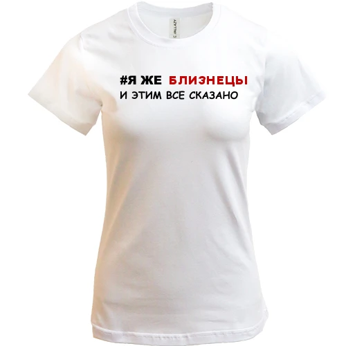 Женская футболка, Белый, я же Близнецы и этим все сказано