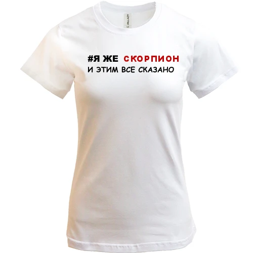 Жіноча футболка я ж Скорпіон і цим все сказано