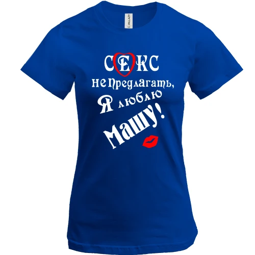 Жіноча футболка "Секс не предлагать, люблю Машу"