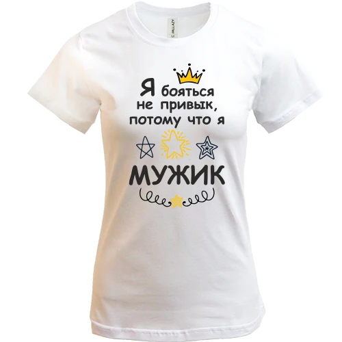 Женская футболка, Белый, Я бояться не привык, потому что я мужик.