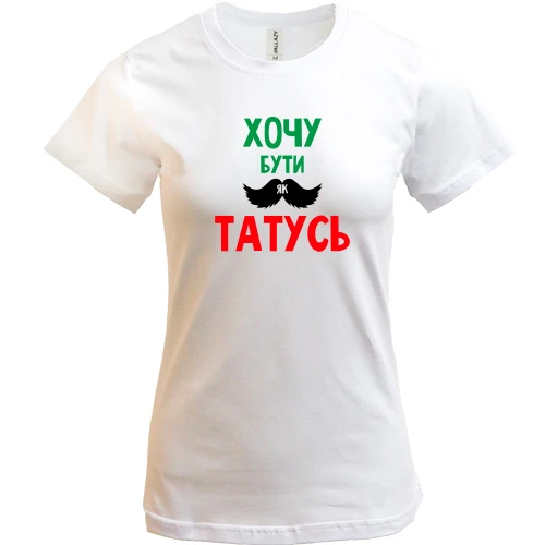 Женская футболка, Белый, Хочу быть как папочка