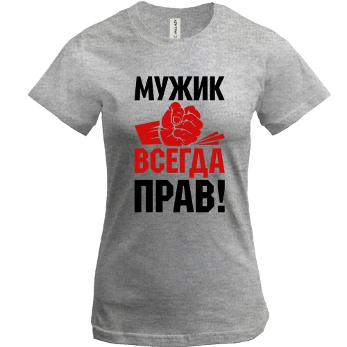 Жіноча футболка, Сірий меланж, Чоловік завжди правий.