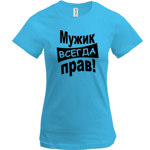 Жіноча футболка, Синій, Чоловік завжди правий..
