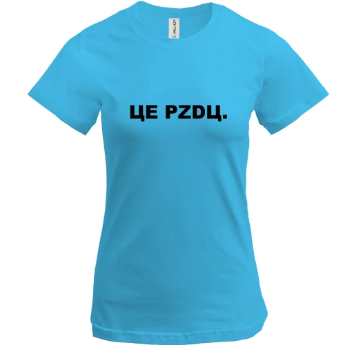 Жіноча футболка ЦЕ PZDЦ