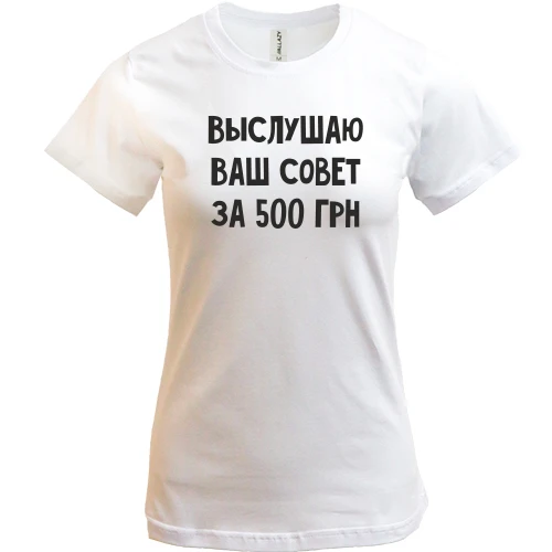 Женская футболка Выслушаю ваш совет за 500 грн