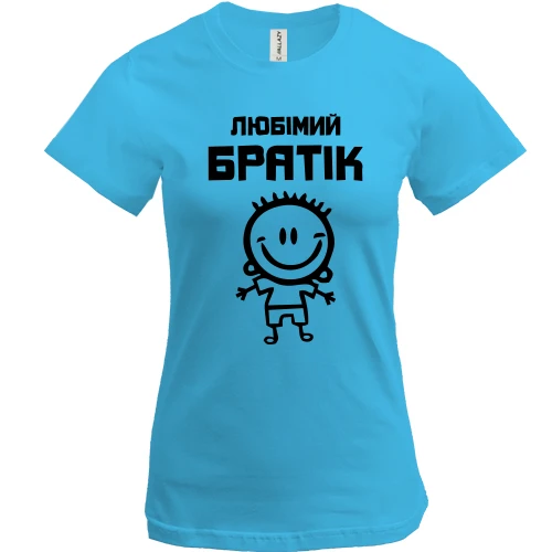 Женская футболка, Синий, Любимый братик