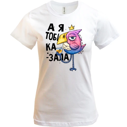 Женская футболка Я же говорила!