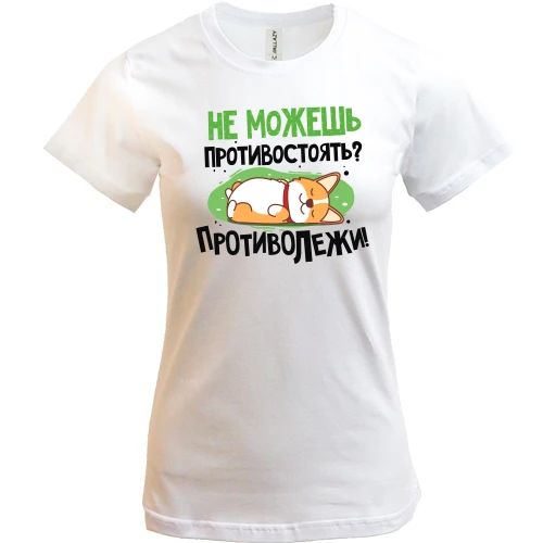 Женская футболка, Белый, Не можешь противостоять, противолежи