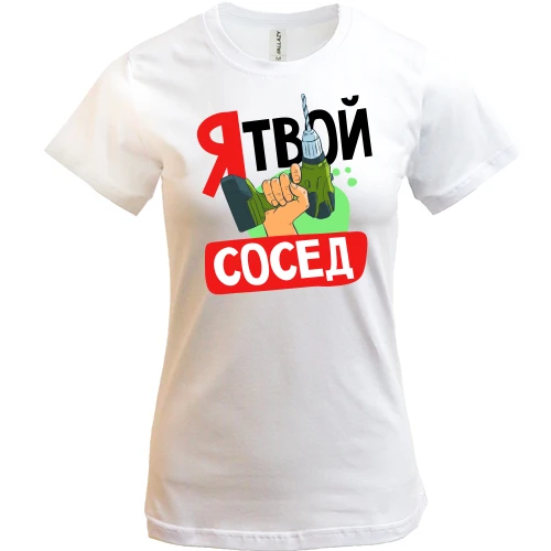 Женская футболка, Белый, Я твой сосед