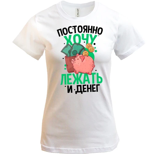 Жіноча футболка, Білий, Просто хочу лежати і грошей