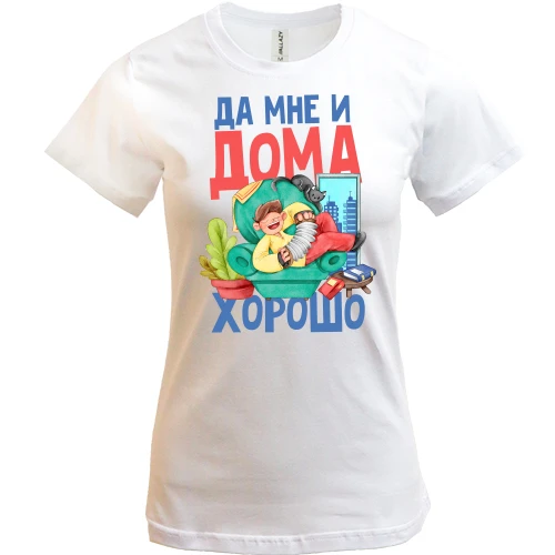 Женская футболка, Белый, Да мне и дома хорошо