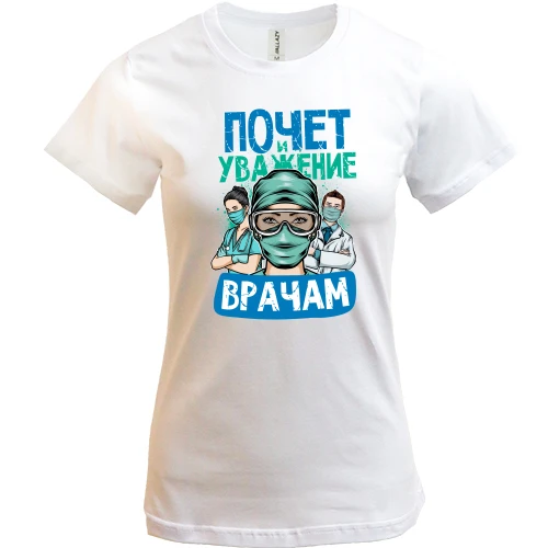 Женская футболка, Белый, Почет и уважение врачам