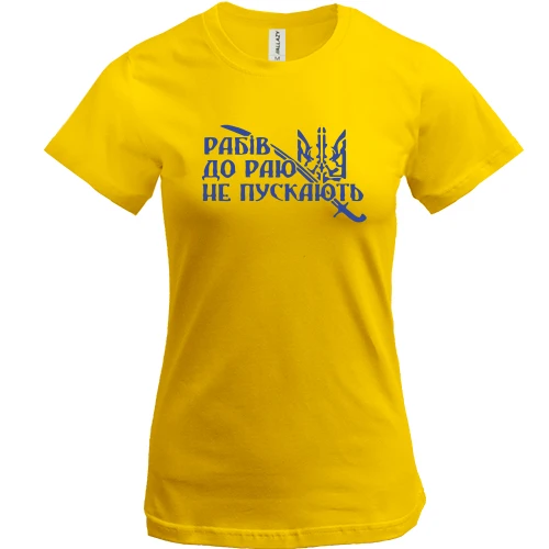 Жіноча футболка, Жовтий, Рабів до раю не пускають!