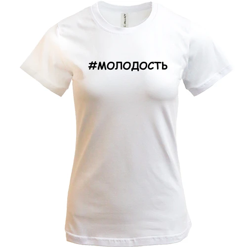 Жіноча футболка # молодість