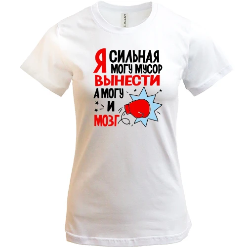 Жіноча футболка, Білий, Я сильна, можу сміття винести, можу і мозок