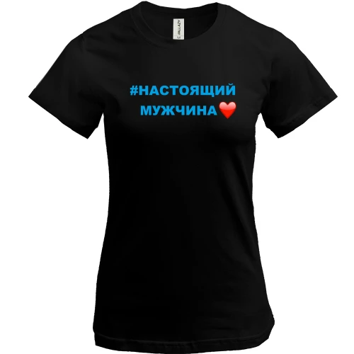 Женская футболка #Настоящий мужчина