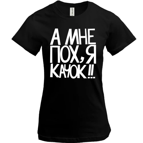 Женская футболка, Черный, А мне пох, я качок!