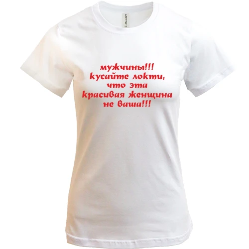 Жіноча футболка Кусайте лікті