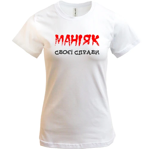 Жіноча футболка, Білий, Маніяк своєї справи
