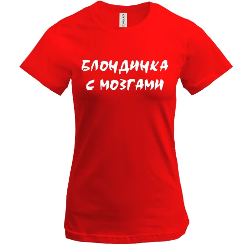 Женская футболка Блондинка с МОЗГАМИ