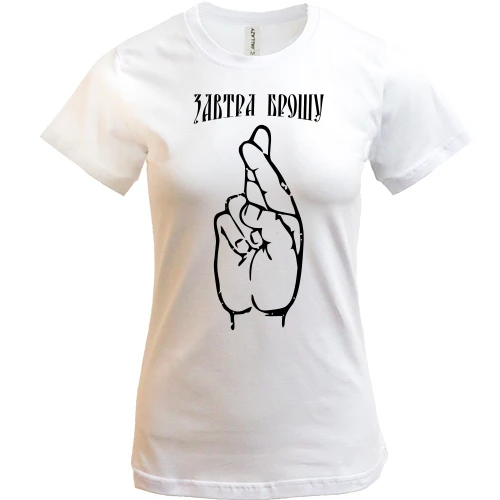 Жіноча футболка, Білий, завтра кину