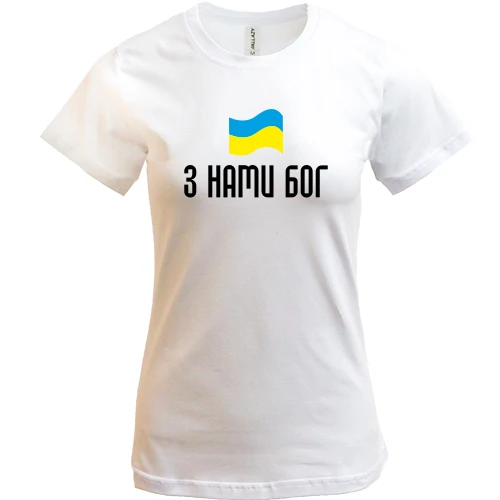 Жіноча футболка, Білий, З НАМИ БОГ
