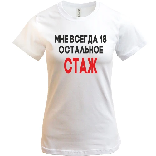 Женская футболка Мне всегда 18, остальное стаж
