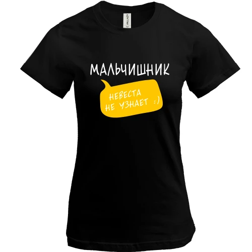Жіноча футболка, чорний, Мальчишник (невеста не узнает)