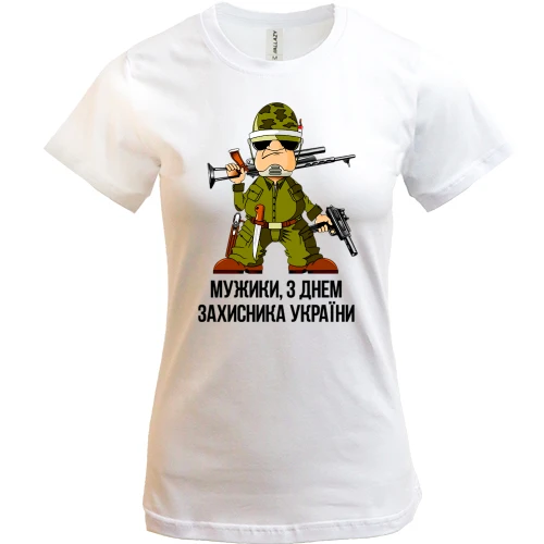 Женская футболка, Белый, Мужики, с Днем защитника Украины!