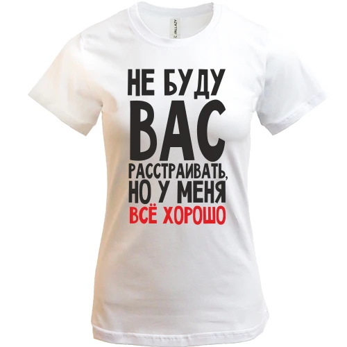 Женская футболка Не буду вас расстраивать