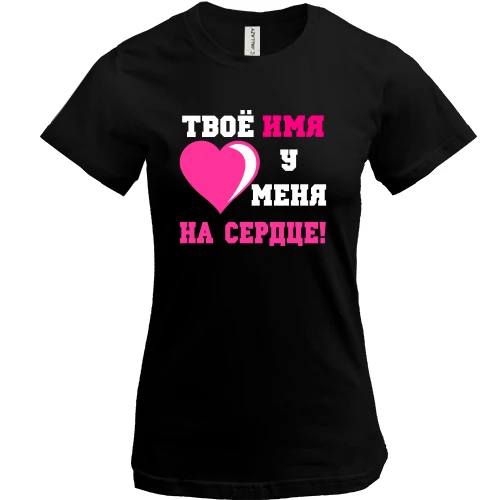 Жіноча футболка Твое имя у меня на сердце