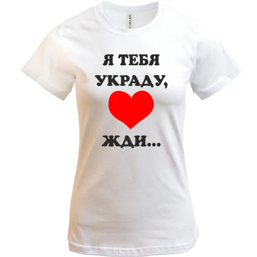 Жіноча футболка Я тебя украду