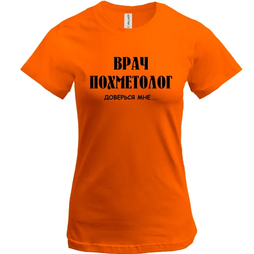 Женская футболка, Оранжевый, с надписью "Врач похметолог,-доверься мне"
