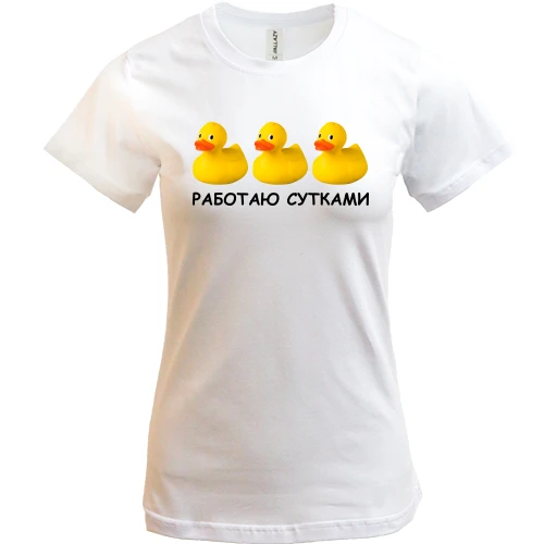 Женская футболка, Белый, для врача "Работаю сутками"
