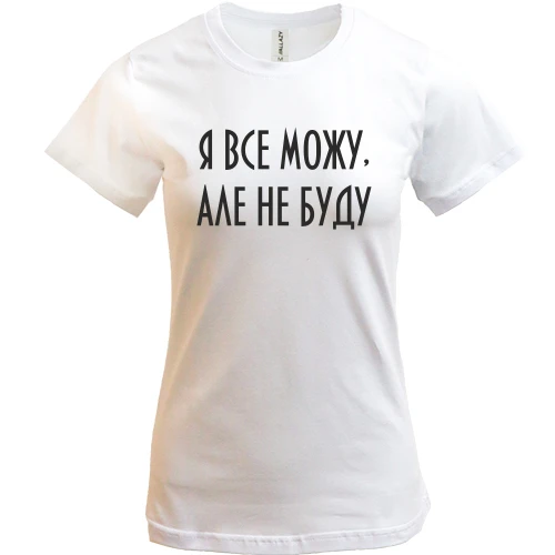 Женская футболка, Белый, Я все могу, но не буду