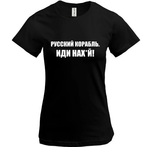 Женская футболка, Черный, Русский корабль. Иди нах*й! (2)