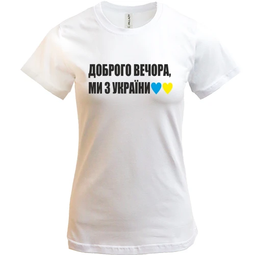 Женская футболка, Белый, Доброго вечора, ми з України