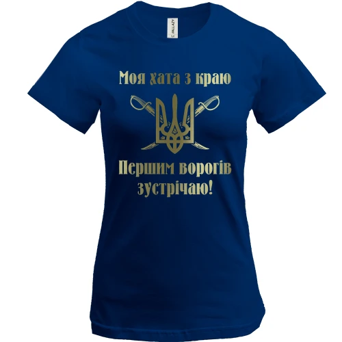Жіноча футболка, Синій, Моя хата з краю