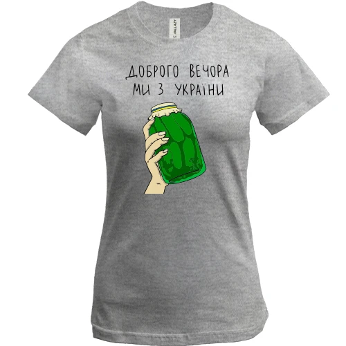 Женская футболка, Серый меланж, Доброго вечора, ми з України! (банка огурцов)
