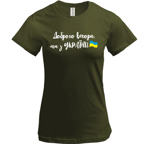 Женская футболка, Хаки, Доброго вечора, ми з України! (с флагом)