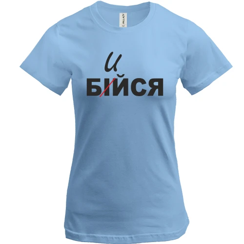Женская футболка, Синий, Не бойся - бейся