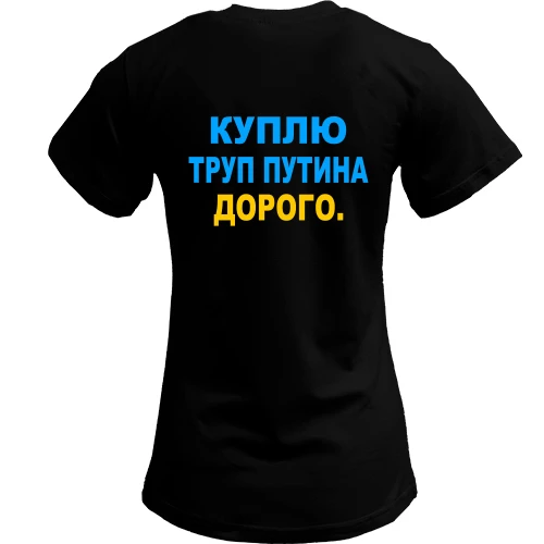 Женская футболка, Черный, Куплю труп путина. Дорого