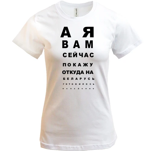 Женская футболка, белый, А я вам сейчас покажу, откуда готовилось нападение (таблица проверки зрения)