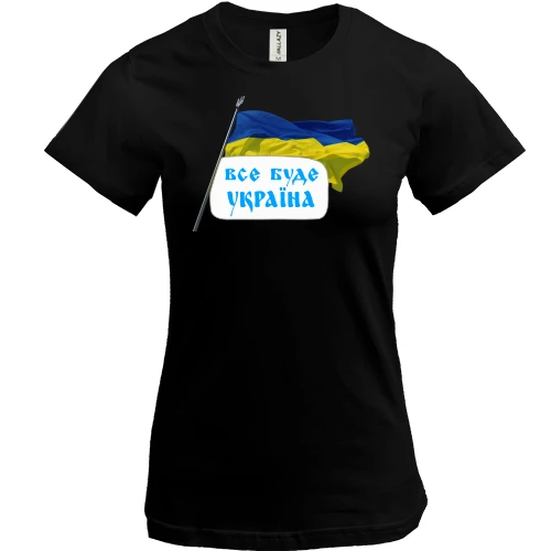 Жіноча футболка, Чорний, Все буде Україна (з прапором)