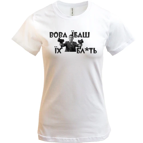 Жіноча футболка, Білий, Вова, їб*ш їх бл*ть!